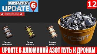 Satisfactory UPDATE 6 АЛЮМИНИЙ АЗОТ ПУТЬ К ДРОНАМ #12