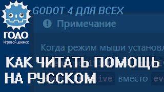 Как читать помощь по #Godot на русском?