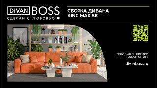 Сборка дивана KING MAX SE