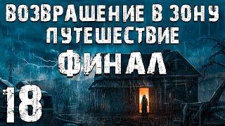 S.T.A.L.K.E.R. Возвращение в Зону: Путешествие #18. Финал