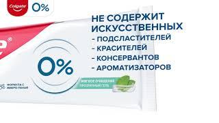 Colgate 0% - все, что нужно для защиты зубов и #ничеголишнего