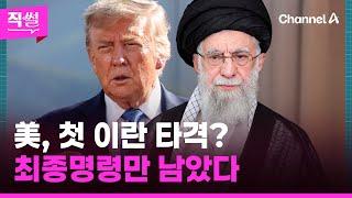 美, 첫 이란 타격?…최종명령만 남았다 | 돌직구쇼 (6월19일)