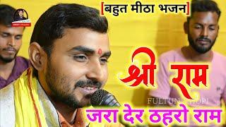 #Jara Der Thehro Ram Tamanna Yahi Hai | #Full Video | #Ram Bhajan | #Fultun Khopi | Ram Mandir