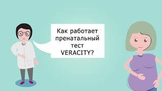 НИПТ Veracity, определение генетических отклонений у плода до первого УЗИ