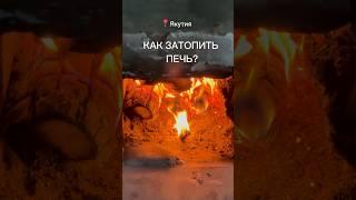 Как затопить печь? #якутия #саха #жизньвдеревне