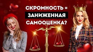 Скромность мешает успеху? Личной рост. Саморазвитие. Европейская Школа Психологии.