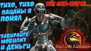 Mortal Kombat 9 - Кибер Саб-Зиро [Глава 14]