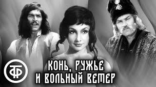 Конь, ружье и вольный ветер. Художественный фильм (1975)