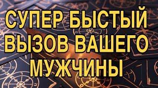 СУПЕР БЫСТРЫЙ ВЫЗОВ ВАШЕГО МУЖЧИНЫ, ️ТАРО РАСКЛАД