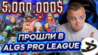 Прошли в ALGS Pro League - Турнир Apex Legends