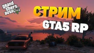 СТРИМ по GTA 5 RP пробуем что то новенькое)