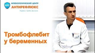 Тромбофлебит у беременных