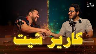 ستوديو الاتنين  حلقة ١٧ - كارير شيت