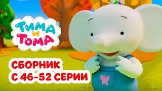 Тима и Тома. Третий сезон | Сборник с 46 по 52 серии