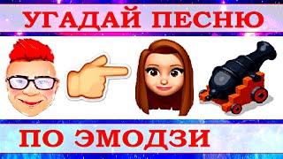 УГАДАЙ ПЕСНЮ ПО ЭМОДЗИ ЗА 10 СЕКУНД))) //ВЫПУСК №14 АВГУСТ 2021// "ГДЕ ЛОГИКА?"