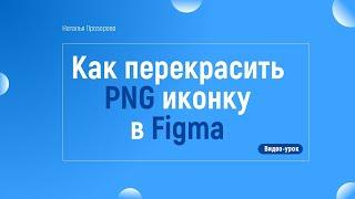 Как перекрасить PNG иконку в Figma