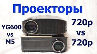 AAO YG600 vs TouYinger M5 Проектор Projector