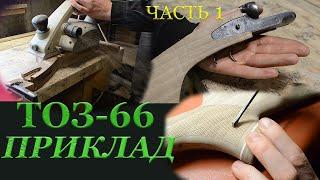 Изготовление приклада  для ТОЗ - 66 (Часть 1)