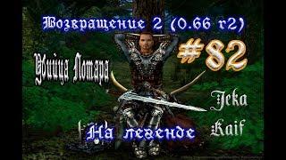 Готика 2: Возвращение 2 (0.66 R2) + Texture Replacer. На легенде  #82 (+18) "Убийца Лотара"