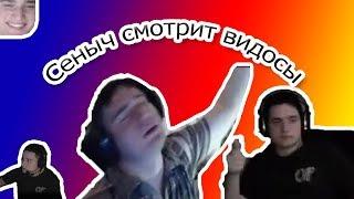 ● Сеныч (easygogame) смотрит видосы №27 ●