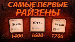 Самые первые РАЙЗЕНЫ в 2024 году! Ryzen 1400 vs 1600 vs 1700