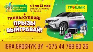 Как принять участие в рекламной игре "Шчаслiвы кошык!"