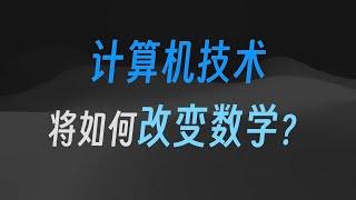 【重构数学4/4】未来的重构：数学、代码与人工智能