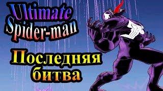 Ultimate Spider-man (Абсолютный Человек-паук) - часть 8 - Финал. Последняя битва