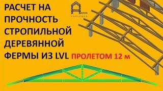 РАСЧЕТ НА ПРОЧНОСТЬ ДЕРЕВЯННОЙ СТРОПИЛЬНОЙ КОНСТРУКЦИИ - ФЕРМА ИЗ LVL БРУСА