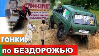 #SKrdOffroad Новая трасса в Кенже (КБР),  она вообще проходима? Трофи-спринт, который мы ждали!