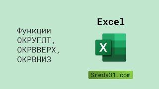 Функции ОКРУГЛТ, ОКРВВЕРХ, ОКРВНИЗ в Excel // Функции округления