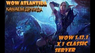 World of Warcraft Сервер Atlantida vanilla x1 прокачка, профа, данжи, ответы на вопросы.