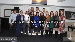 Встреча однокурсников 11.03.2016