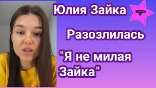 Юлия Зайка Бельченко снова воюет с хэйтерам: "Я не милая Зайка"