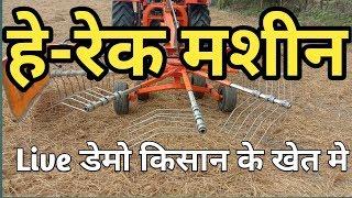 Hay rake हे रेक कैसे काम करती है देखें Live डेमो वीडियो किसान भाई के खेत से