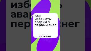 Расскажем, как подготовиться к зимнему сезону и что делать, чтобы избежать неприятностей на дороге