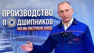 МЫ ПОСТРОИЛИ ЗАВОД! Как Устроено Производство Подшипников | ЗАП №1