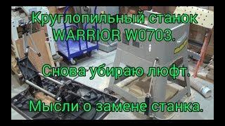 Круглопильный станок Warrior W0703. Снова убираю люфт. Мысли о замене станка.