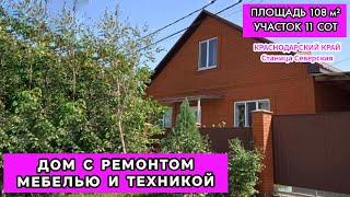 Продажа дома в Краснодарском крае с ремонтом, мебелью и техникой. Участок 11 сот