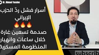 الحزب الإيراني انهار.. تسعون غارة أطاحت بمنظومته الصاروخية بليلة واحدة وصدمت مجلسه القيادي