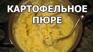 Как сделать картофельное пюре. Рецепт от Ивана!