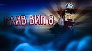 СЛИВ АККАУНТА С ВИП 8!СЛИВ ТОПОВОГО АККАУНТА ВИП 8!!!