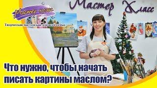 Что нужно, чтобы начать писать картины маслом?