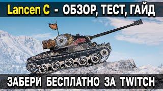 Lancen C - ОБЗОР  Стоит ли брать премиум СТ Лансен World of Tanks за Twitch Prime ноябрь WoT