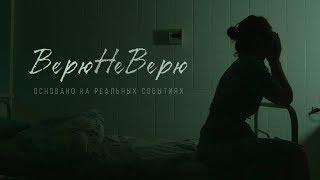 Верю Не Верю. Короткометражный фильм