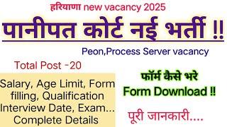 Panipat Court Peon Process Server vacancy 2025 salary,offline form kaise bhre details, panipat Court