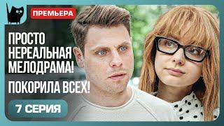 ОПАСНАЯ ИГРА. Сериал Никто не идеален. Серия 7 | Мелодрамы 2024