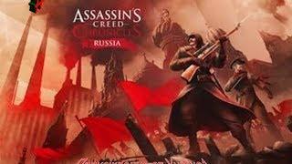 Assassin`s Creed Chronicles: Russia - Прохождение - Серия 1