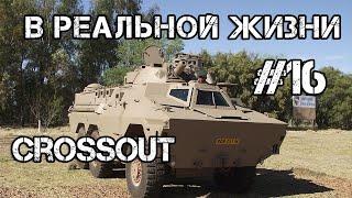 Crossout в реальной жизни #16