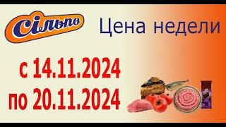 Акция ЦЕНА НЕДЕЛИ  в Сильпо с 14.11.2024 - 20.11.2024.